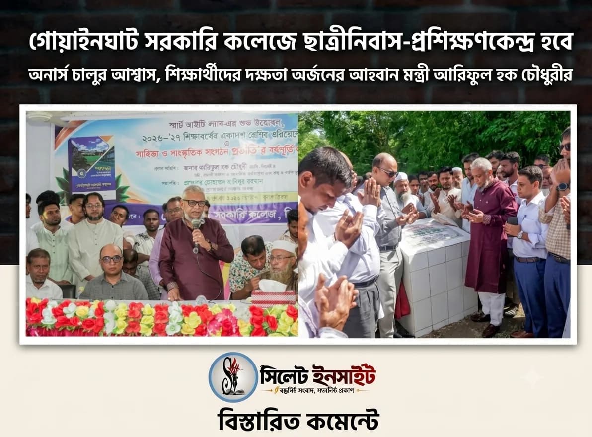 গোয়াইনঘাট সরকারি কলেজে ছাত্রীনিবাস-প্রশিক্ষণকেন্দ্র হবে